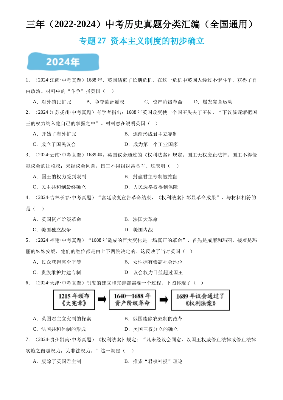 专题27 资本主义制度的初步确立（原卷版）-三年(2022-2024)中考历史真题分类汇编.docx_第1页