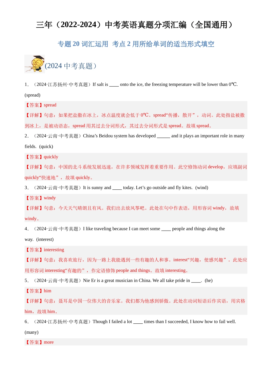 专题28 词汇运用 考点2 用所给单词的适当形式填空（解析版）-三年(2022-2024)中考英语真题分类汇编(全国通用).docx_第1页