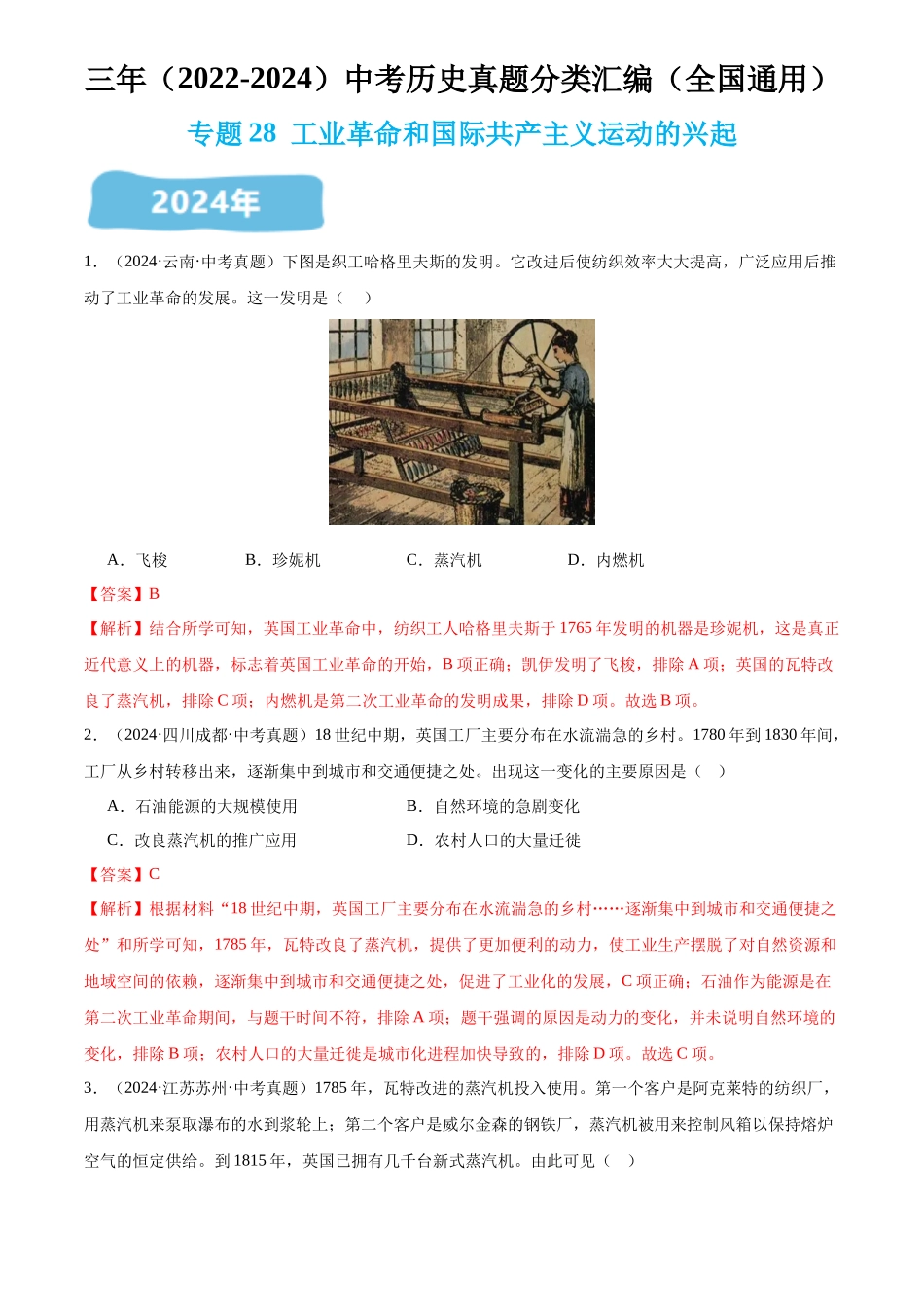 专题28 工业革命和国际共产主义运动的兴起（解析版）-三年(2022-2024)中考历史真题分类汇编.docx_第1页