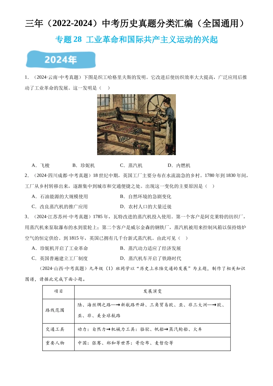 专题28 工业革命和国际共产主义运动的兴起（原卷版）-三年(2022-2024)中考历史真题分类汇编.docx_第1页