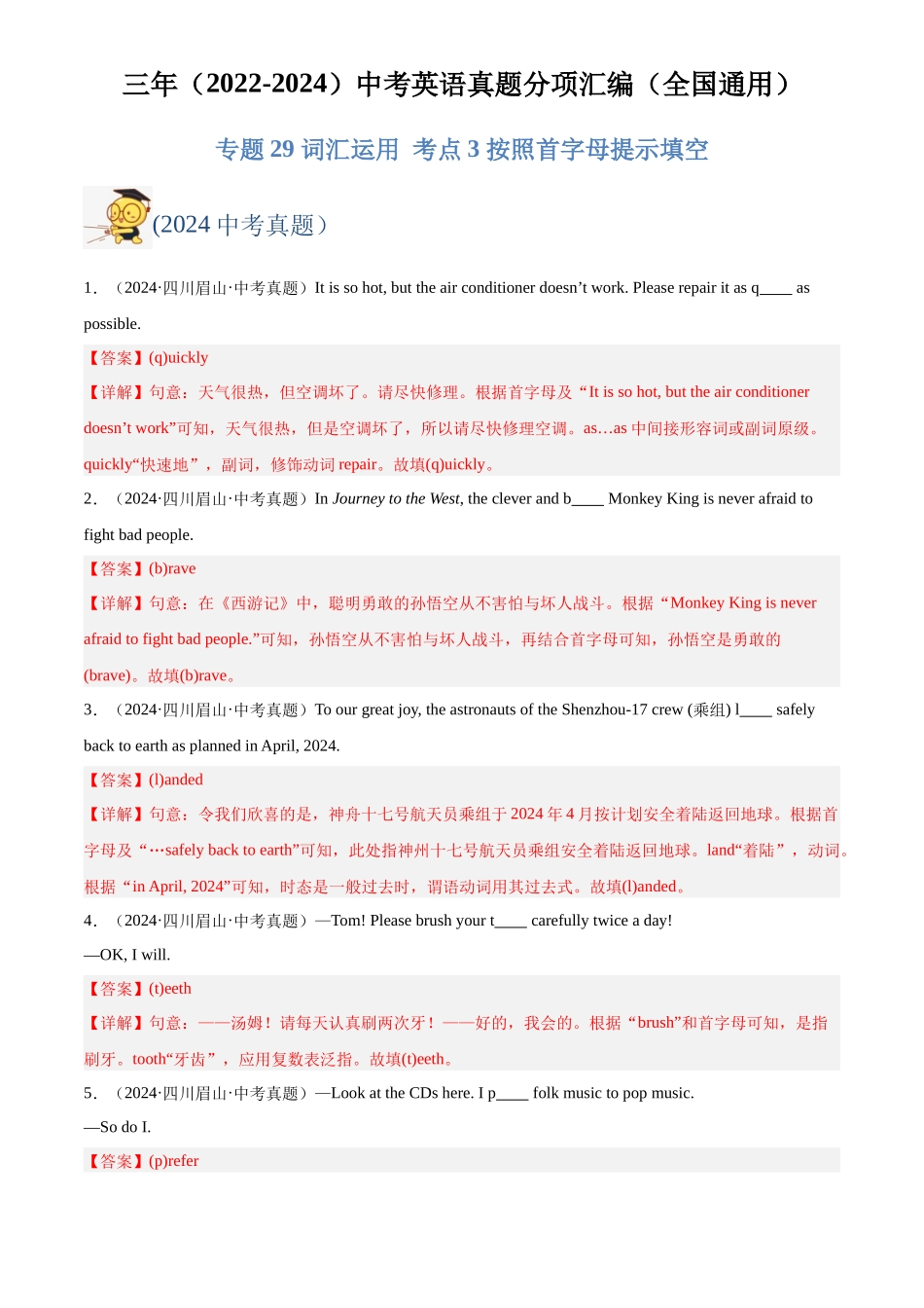 专题29 词汇运用 考点3 按照首字母提示填空（解析版）-三年(2022-2024)中考英语真题分类汇编(全国通用).docx_第1页