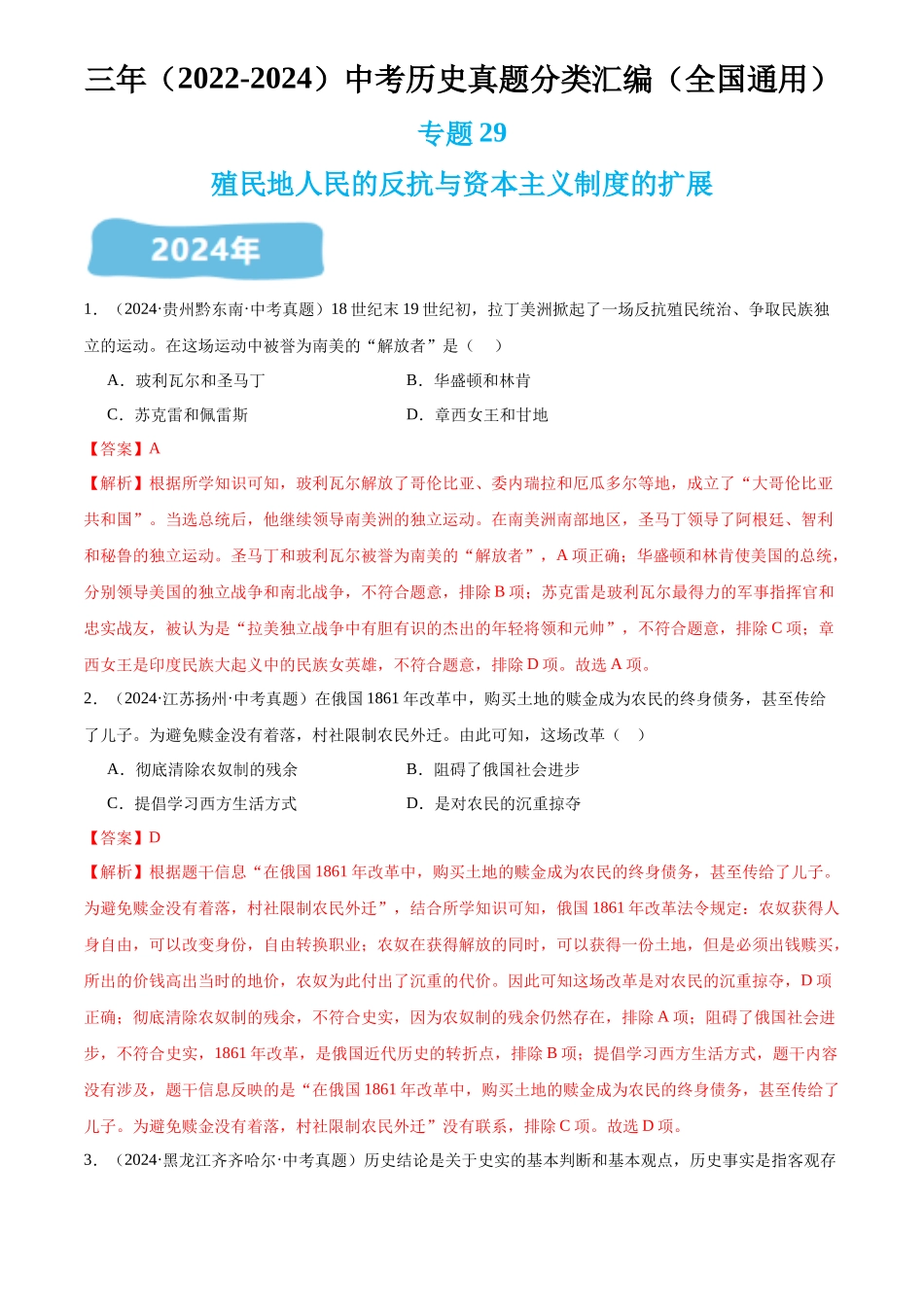 专题29 殖民地人民的反抗与资本主义制度的扩展（解析版）-三年(2022-2024)中考历史真题分类汇编.docx_第1页