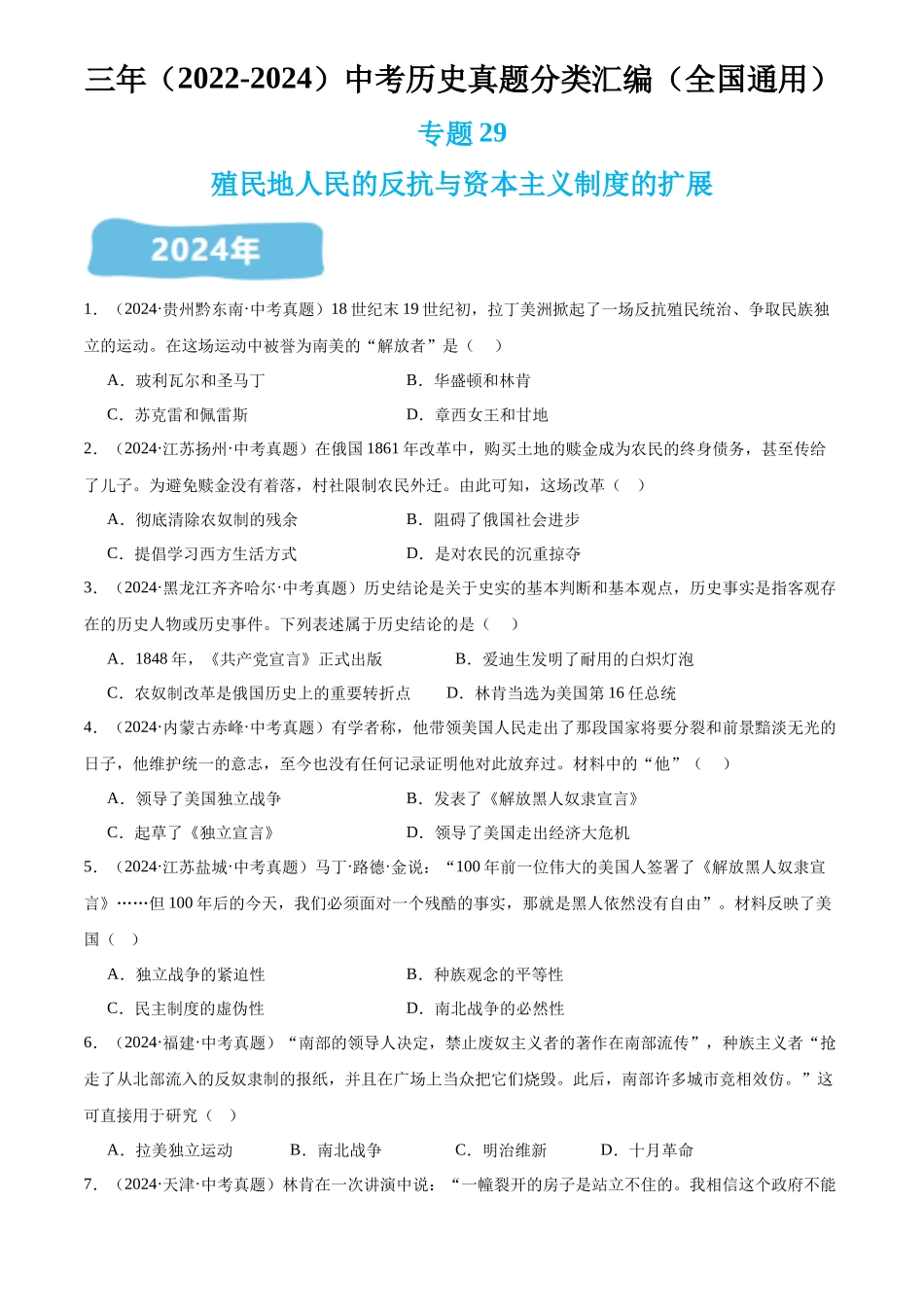 专题29 殖民地人民的反抗与资本主义制度的扩展（原卷版）-三年(2022-2024)中考历史真题分类汇编.docx_第1页
