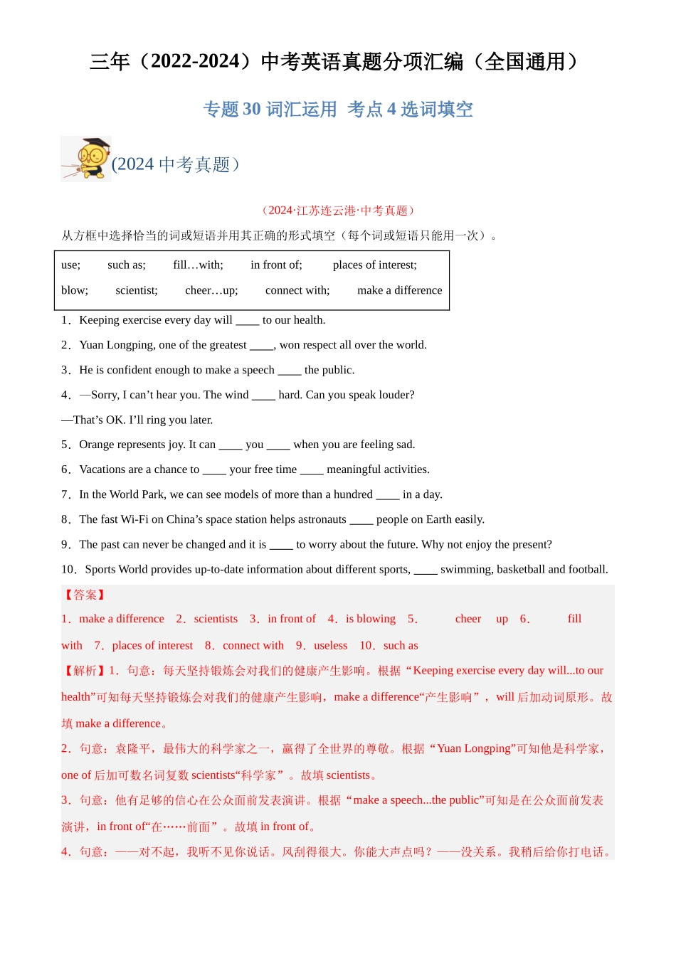 专题30 词汇运用 考点4 选词填空（解析版）-三年(2022-2024)中考英语真题分类汇编(全国通用).docx_第1页