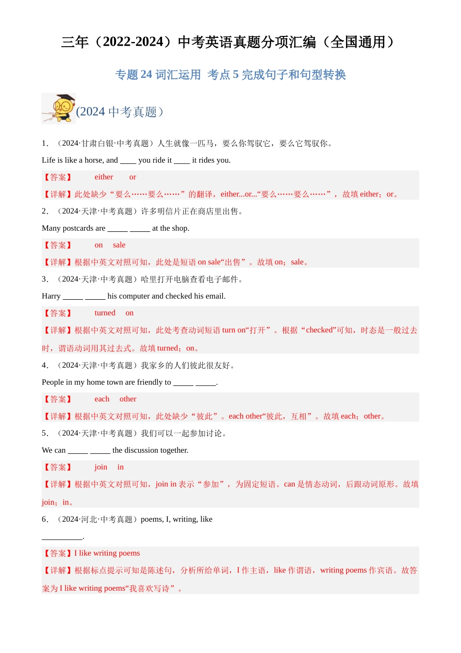 专题31 词汇运用 考点5 完成句子和句型转换（解析版）-三年(2022-2024)中考英语真题分类汇编(全国通用).docx_第1页