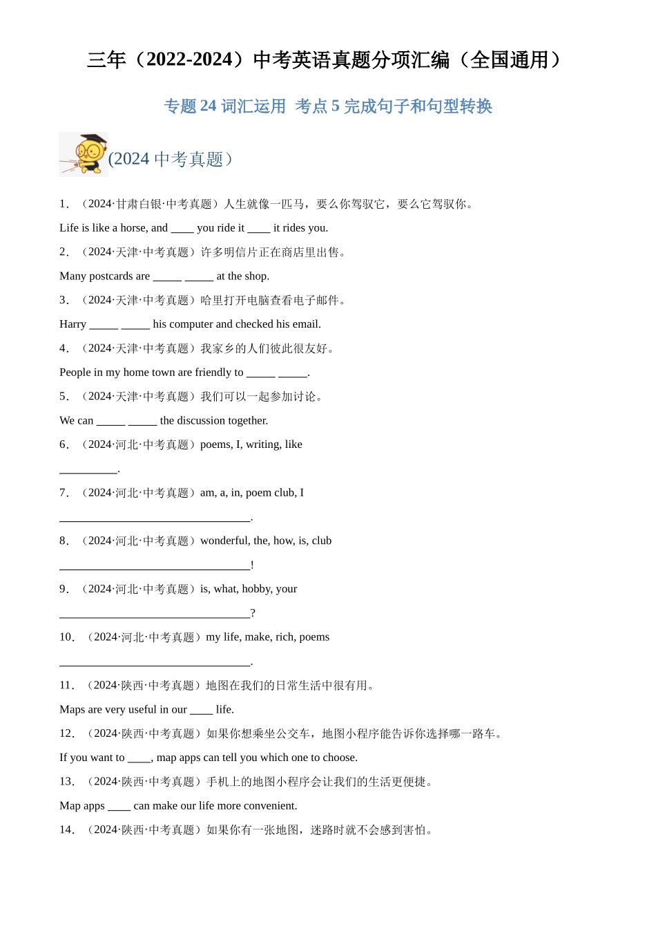 专题31 词汇运用 考点5 完成句子和句型转换（原卷版）-三年(2022-2024)中考英语真题分类汇编(全国通用).docx_第1页