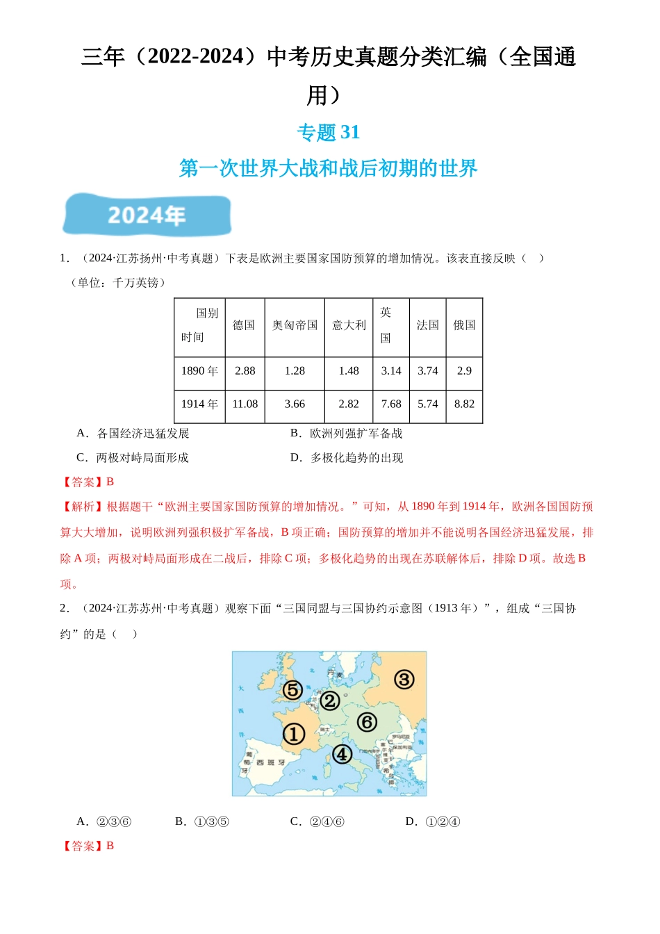 专题31 第一次世界大战和战后初期的世界（解析版）-三年(2022-2024)中考历史真题分类汇编.docx_第1页