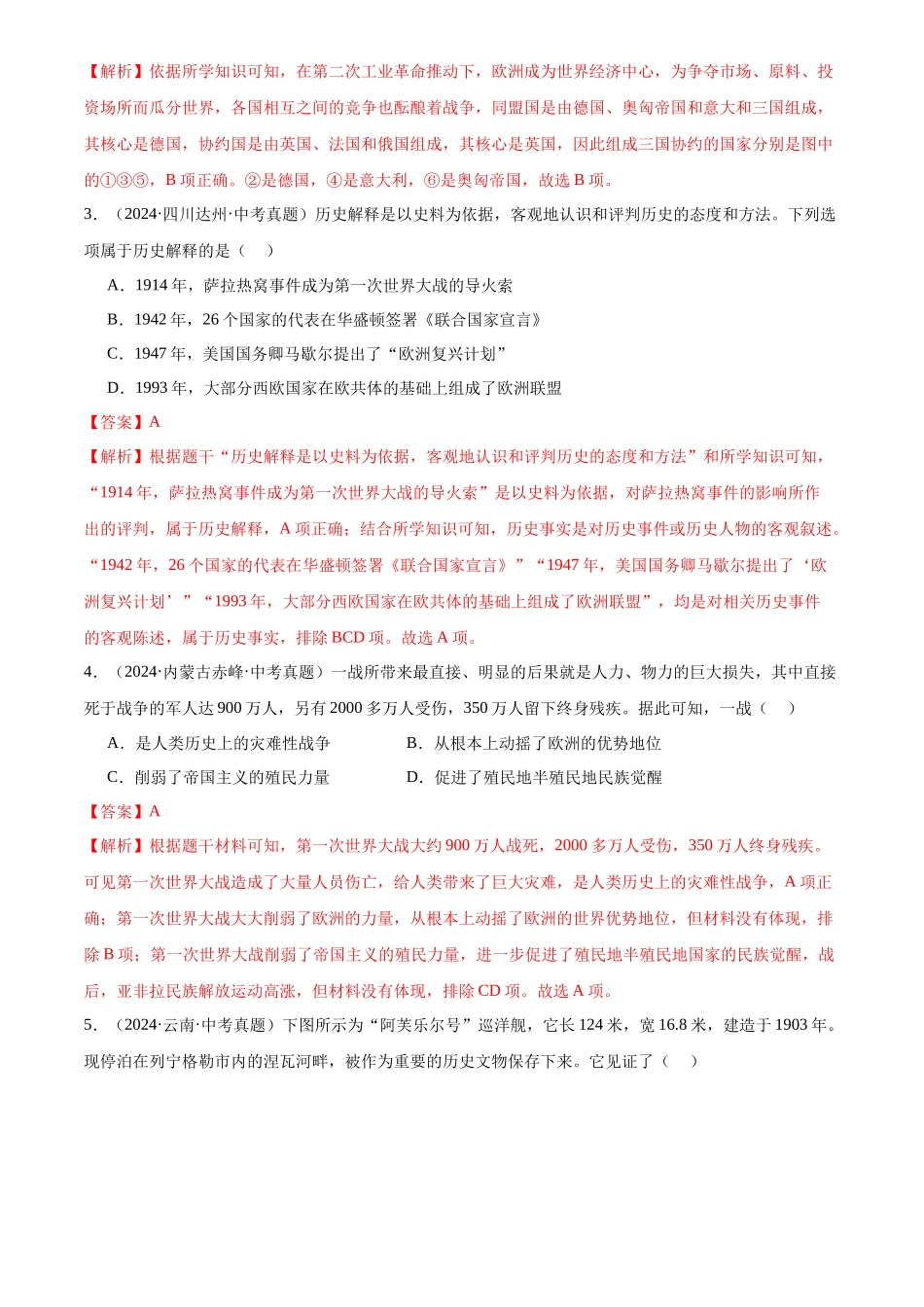 专题31 第一次世界大战和战后初期的世界（解析版）-三年(2022-2024)中考历史真题分类汇编.docx_第2页