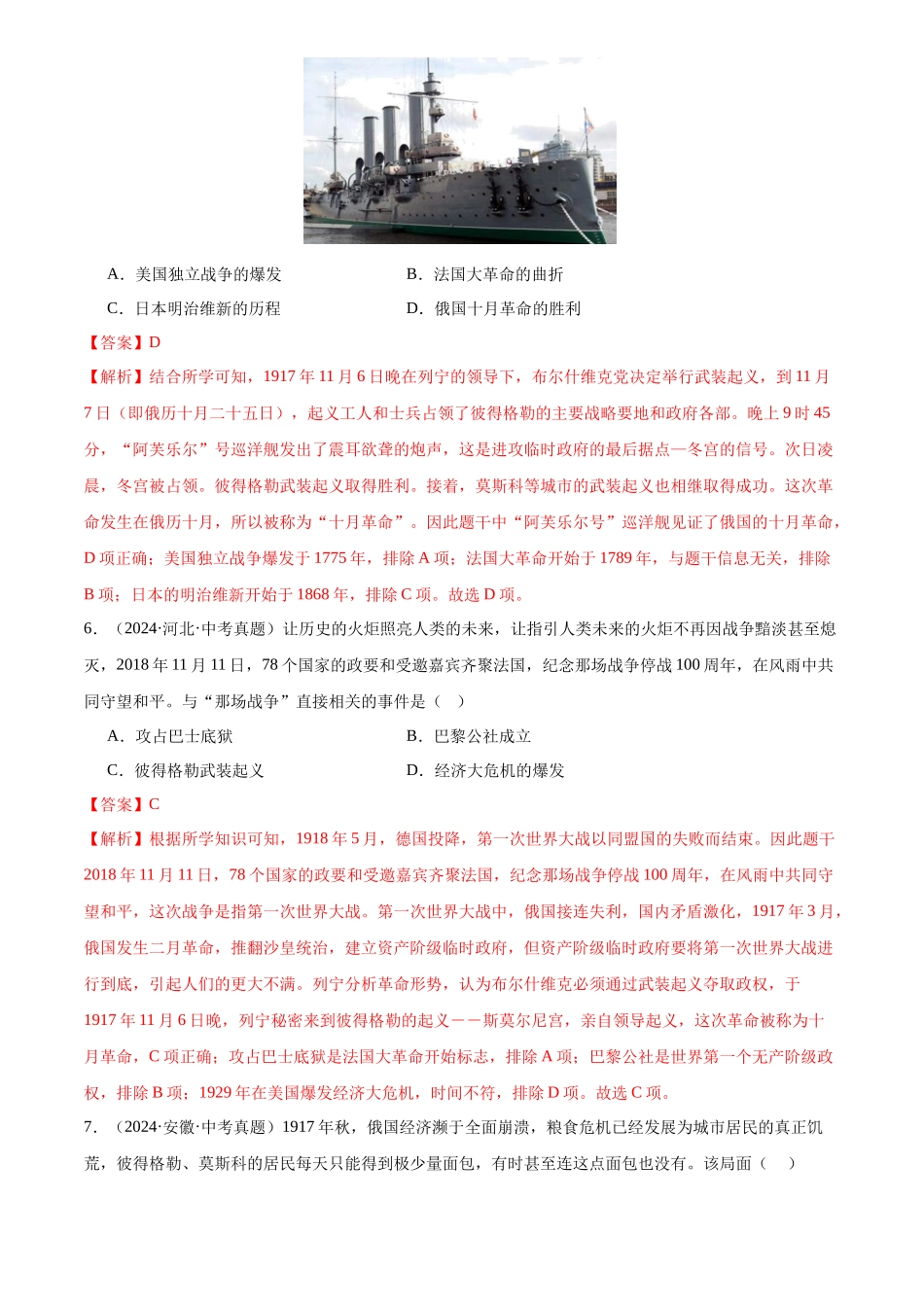 专题31 第一次世界大战和战后初期的世界（解析版）-三年(2022-2024)中考历史真题分类汇编.docx_第3页