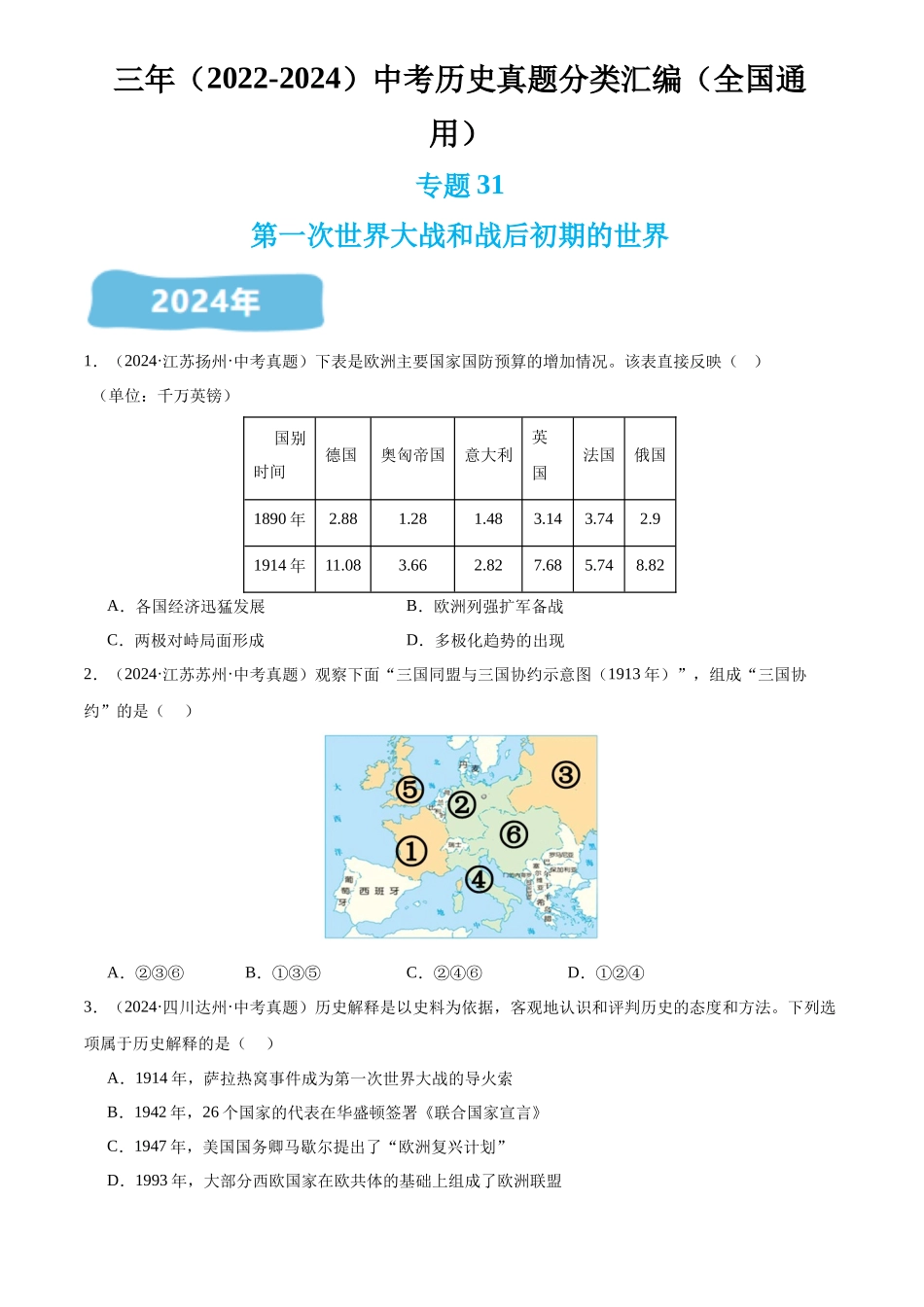 专题31 第一次世界大战和战后初期的世界（原卷版）-三年(2022-2024)中考历史真题分类汇编.docx_第1页