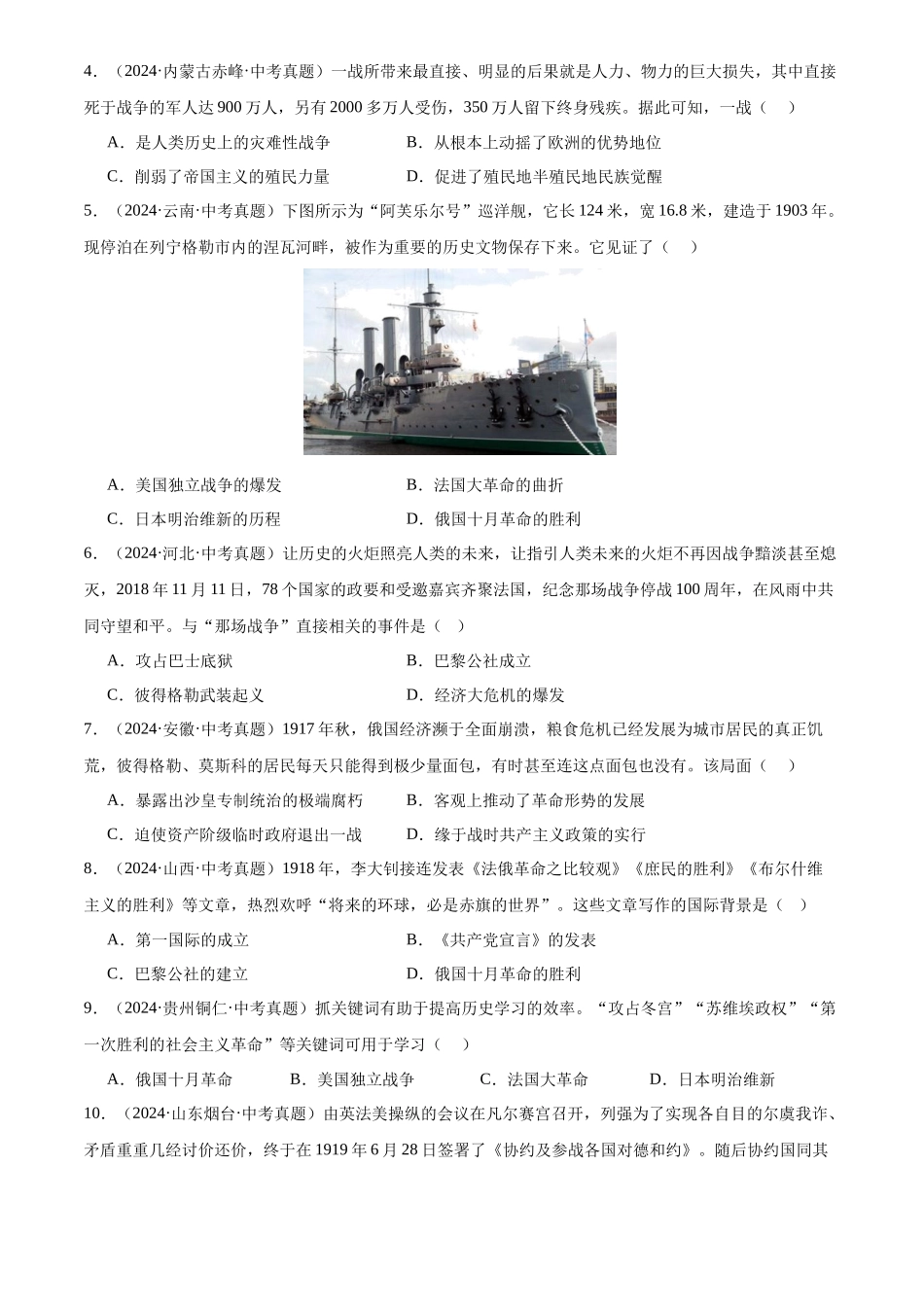 专题31 第一次世界大战和战后初期的世界（原卷版）-三年(2022-2024)中考历史真题分类汇编.docx_第2页