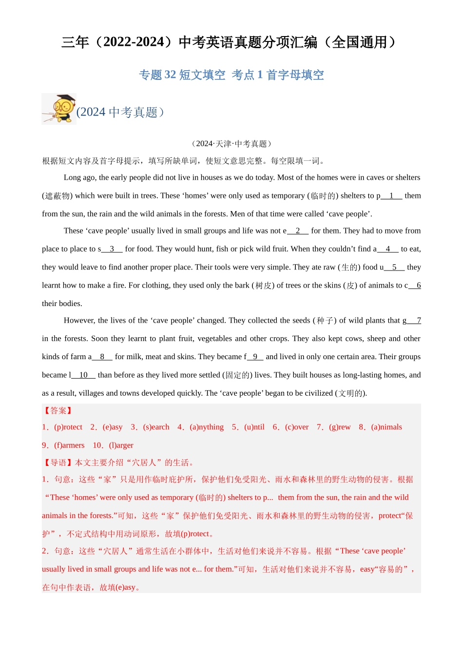 专题32 短文填空 考点1 首字母填空（解析版）-三年(2022-2024)中考英语真题分类汇编(全国通用).docx_第1页