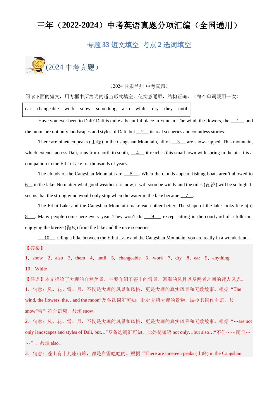 专题33 短文填空 考点2 选词填空（解析版）-三年(2022-2024)中考英语真题分类汇编(全国通用).docx_第1页