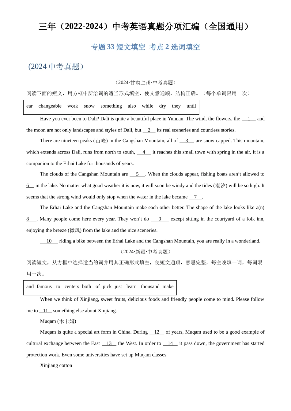 专题33 短文填空 考点2 选词填空（原卷版）-三年(2022-2024)中考英语真题分类汇编(全国通用).docx_第1页