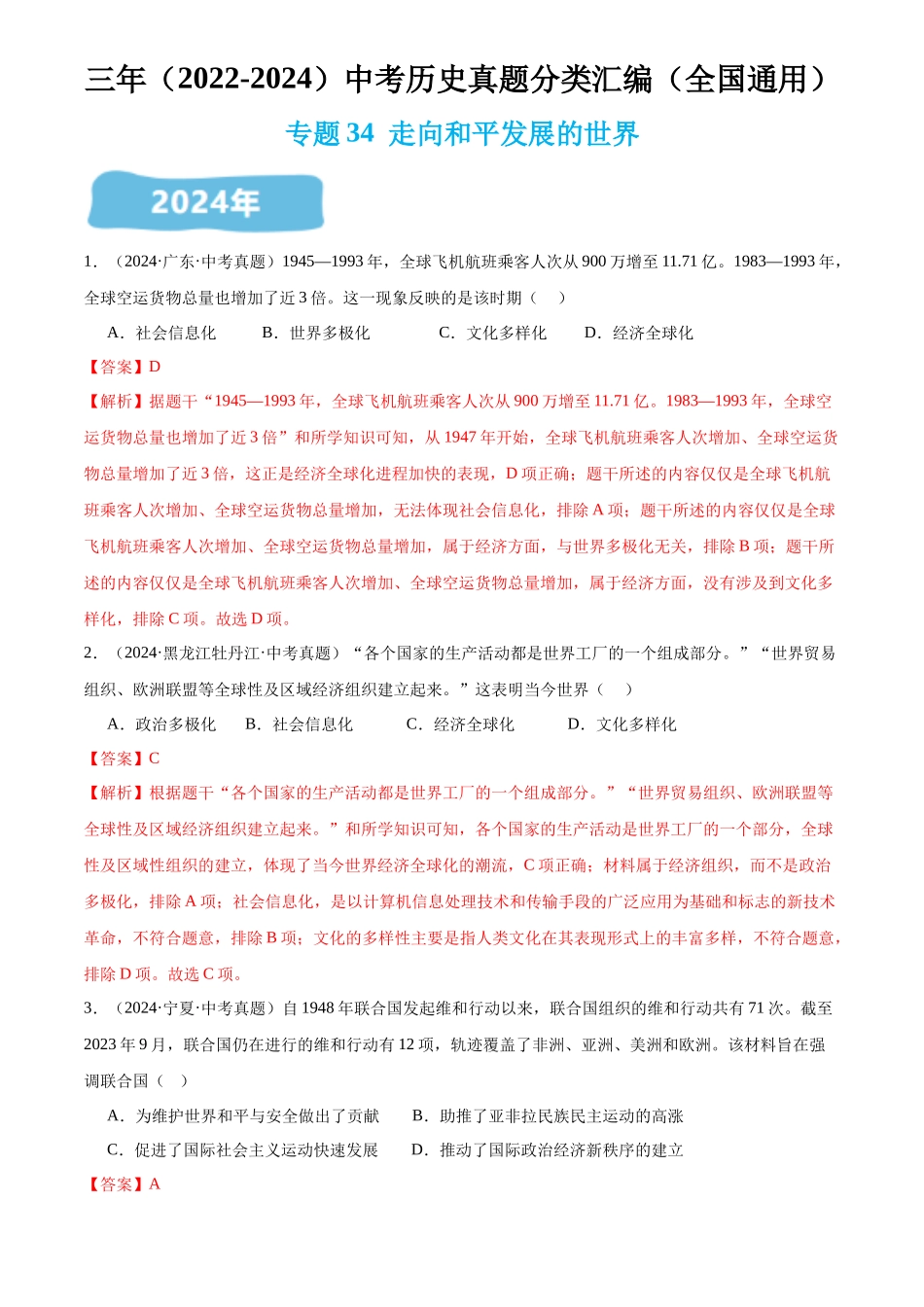 专题34 走向和平发展的世界（解析版）-三年(2022-2024)中考历史真题分类汇编.docx_第1页