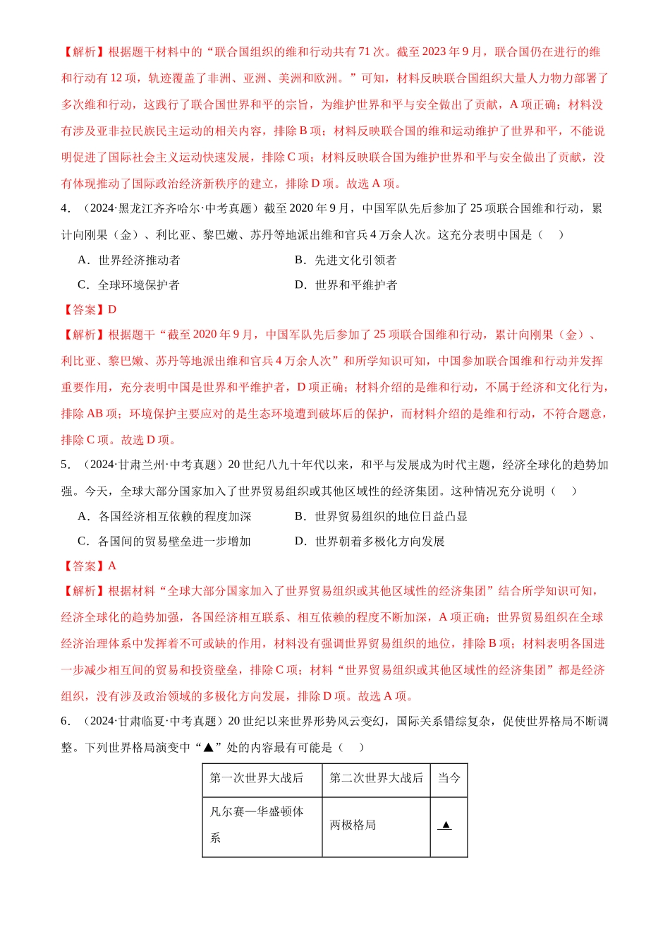 专题34 走向和平发展的世界（解析版）-三年(2022-2024)中考历史真题分类汇编.docx_第2页