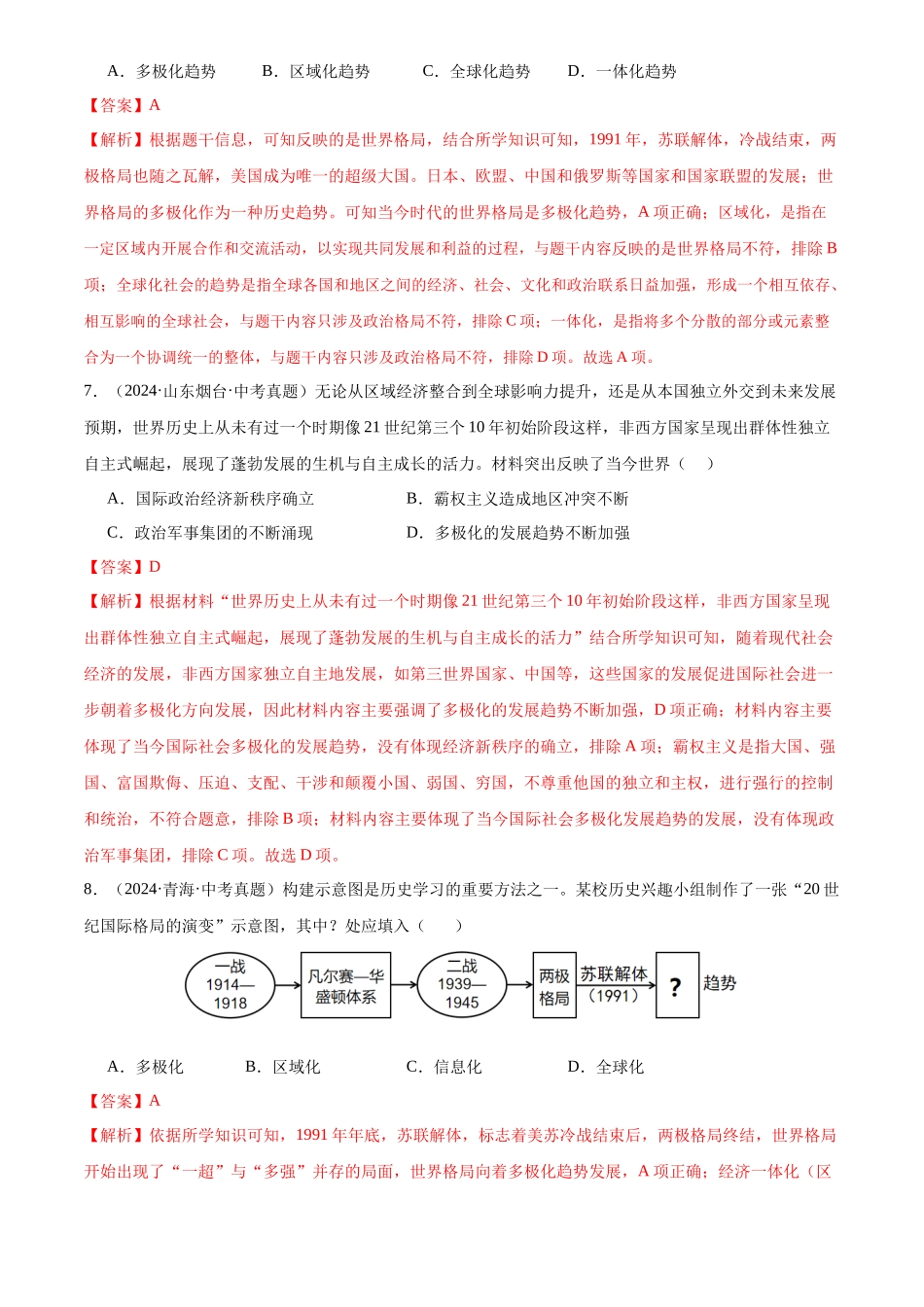 专题34 走向和平发展的世界（解析版）-三年(2022-2024)中考历史真题分类汇编.docx_第3页