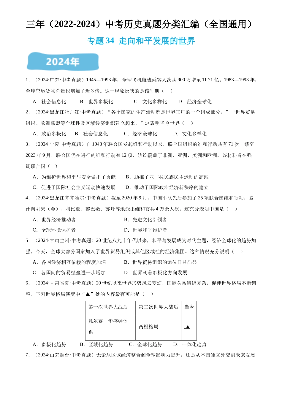 专题34 走向和平发展的世界（原卷版）-三年(2022-2024)中考历史真题分类汇编.docx_第1页