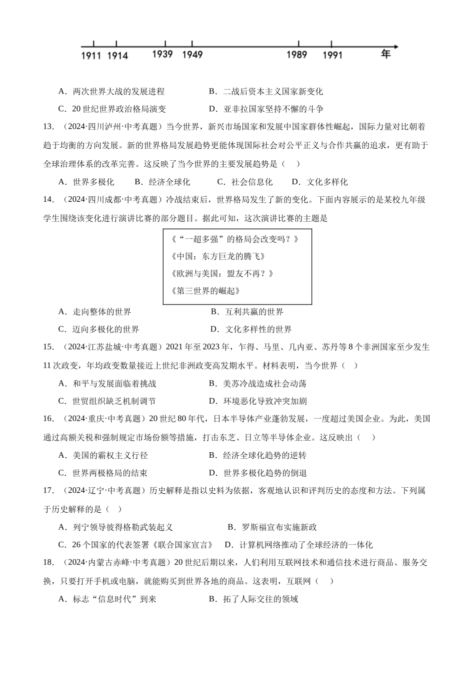 专题34 走向和平发展的世界（原卷版）-三年(2022-2024)中考历史真题分类汇编.docx_第3页