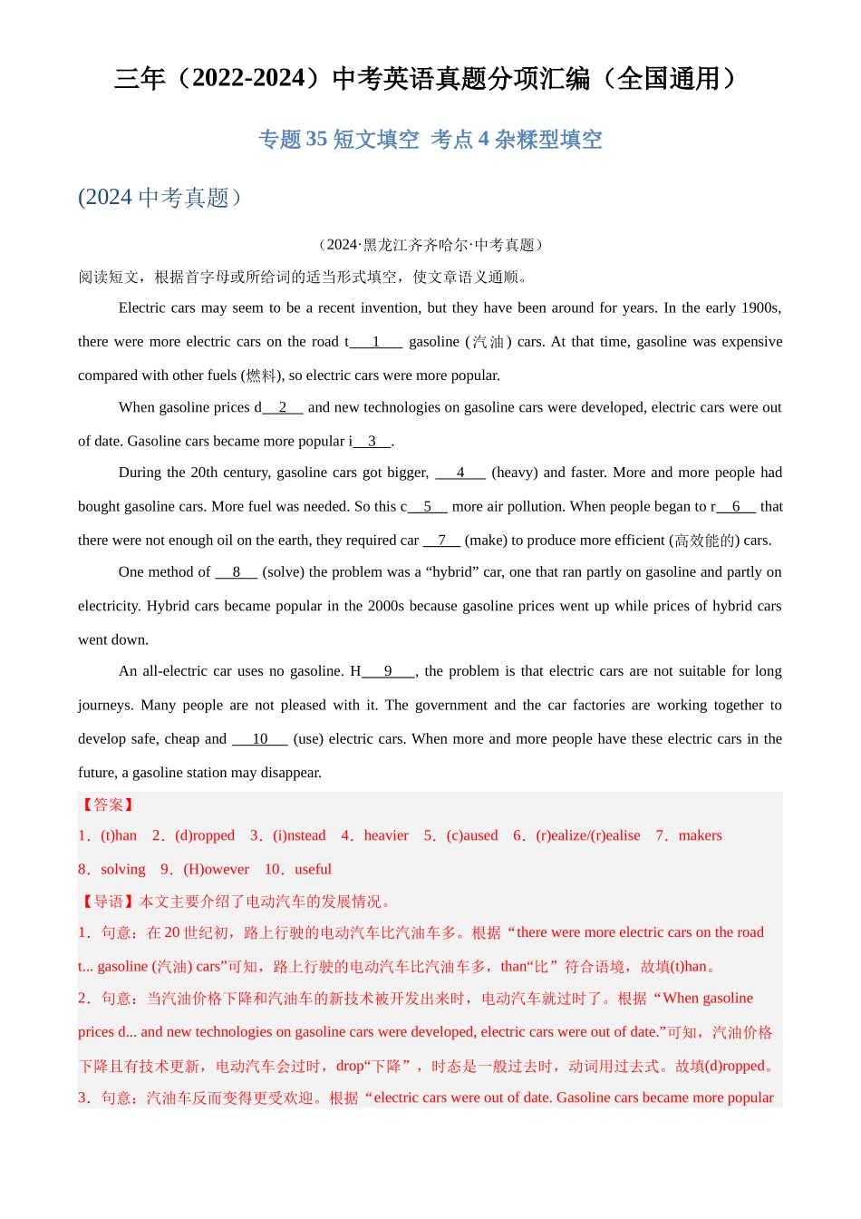 专题35 短文填空 考点4 杂糅型填空（解析版）-三年(2022-2024)中考英语真题分类汇编(全国通用).docx_第1页