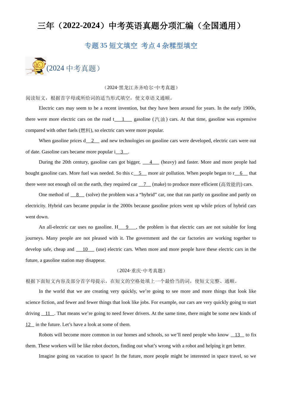 专题35 短文填空 考点4 杂糅型填空（原卷版）-三年(2022-2024)中考英语真题分类汇编(全国通用).docx_第1页