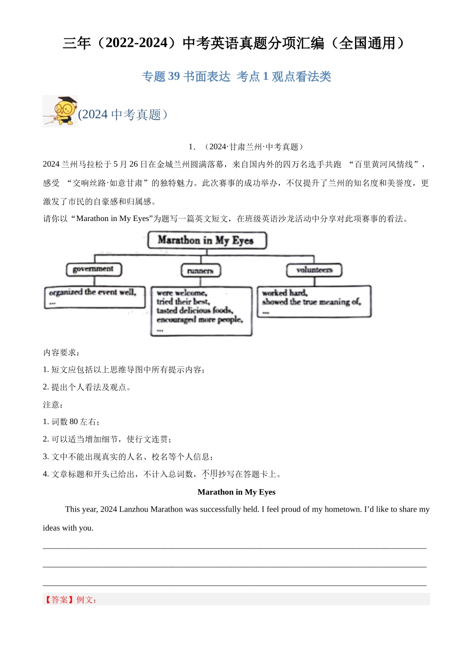 专题39 书面表达 考点1 观点看法类（解析版）-三年(2022-2024)中考英语真题分类汇编(全国通用).docx_第1页