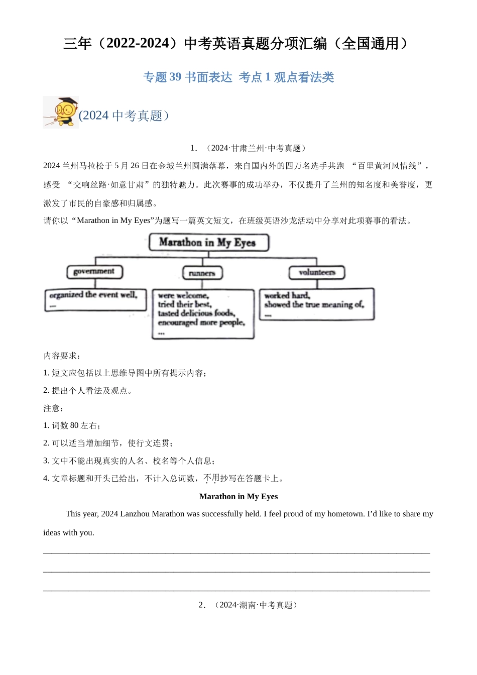 专题39 书面表达 考点1 观点看法类（原卷版）-三年(2022-2024)中考英语真题分类汇编(全国通用).docx_第1页