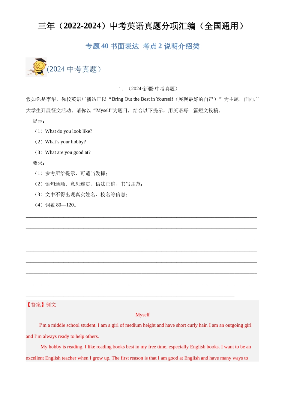 专题40 书面表达 考点2 说明介绍类（解析版） --三年(2022-2024)中考英语真题分类汇编(全国通用).docx_第1页