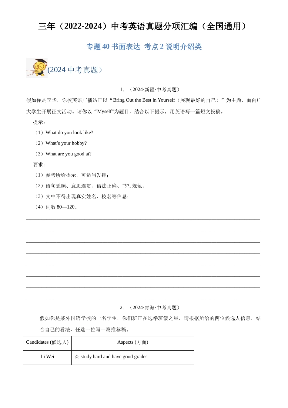 专题40 书面表达 考点2 说明介绍类（原卷版）-三年(2022-2024)中考英语真题分类汇编(全国通用).docx_第1页