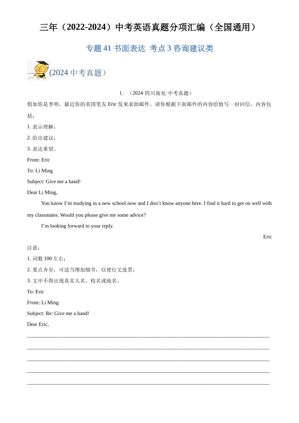 专题41 书面表达 考点3 咨询建议类（解析版）-三年(2022-2024)中考英语真题分类汇编(全国通用).docx_第1页
