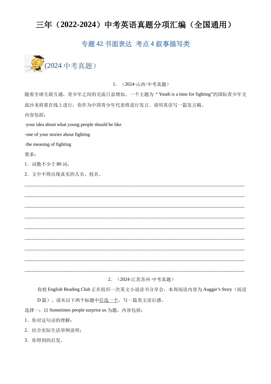 专题42 书面表达 考点4 叙事描写类（原卷版）-三年(2022-2024)中考英语真题分类汇编(全国通用).docx_第1页