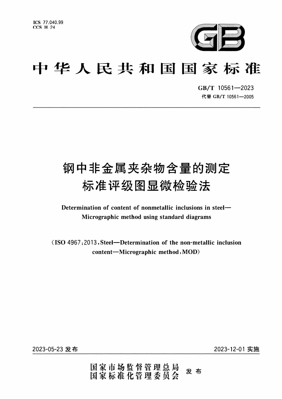 GBT10561-2023 钢中非金属夹杂物含量的测定 标准评级图显微检验法.pdf_第1页