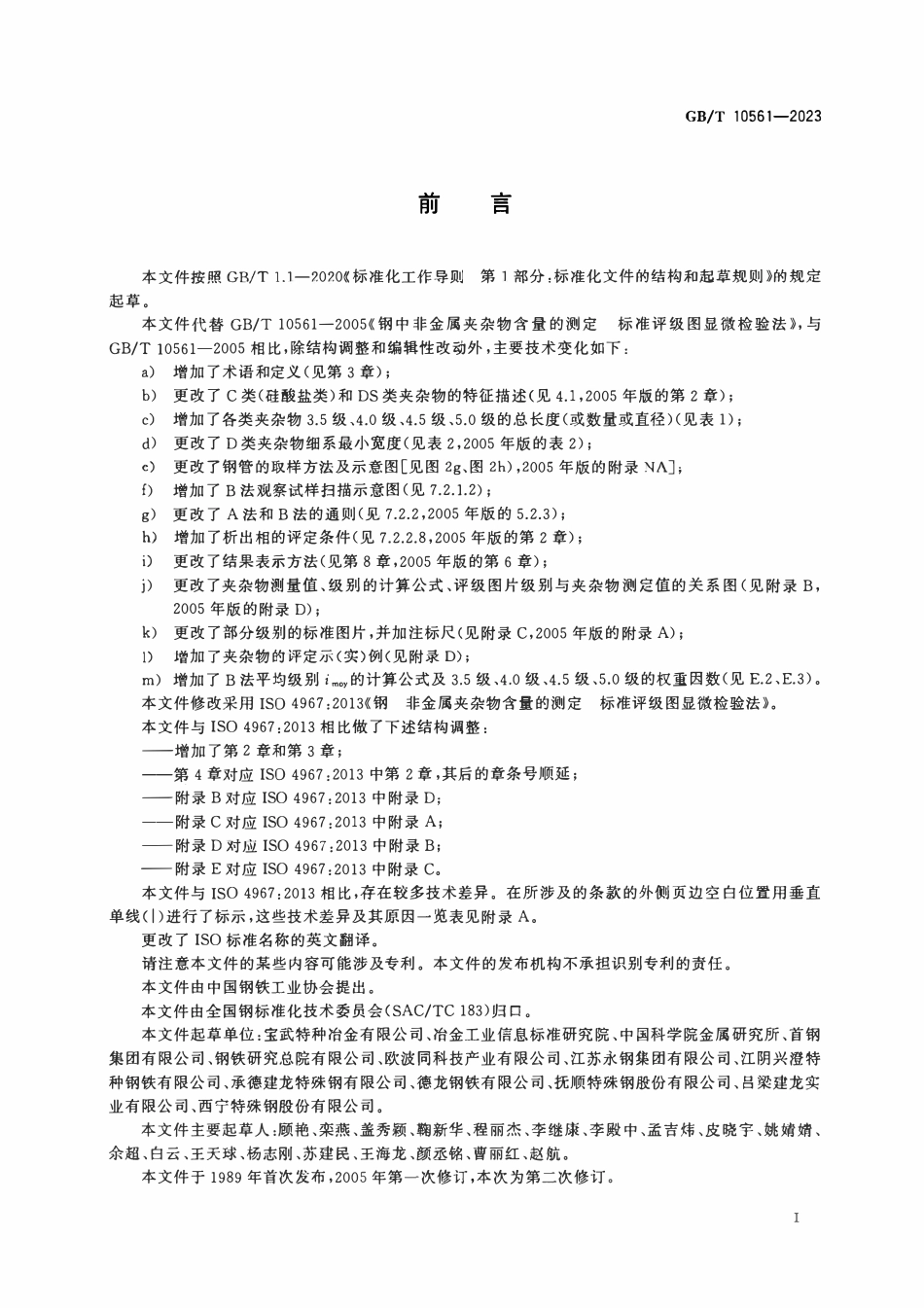 GBT10561-2023 钢中非金属夹杂物含量的测定 标准评级图显微检验法.pdf_第2页