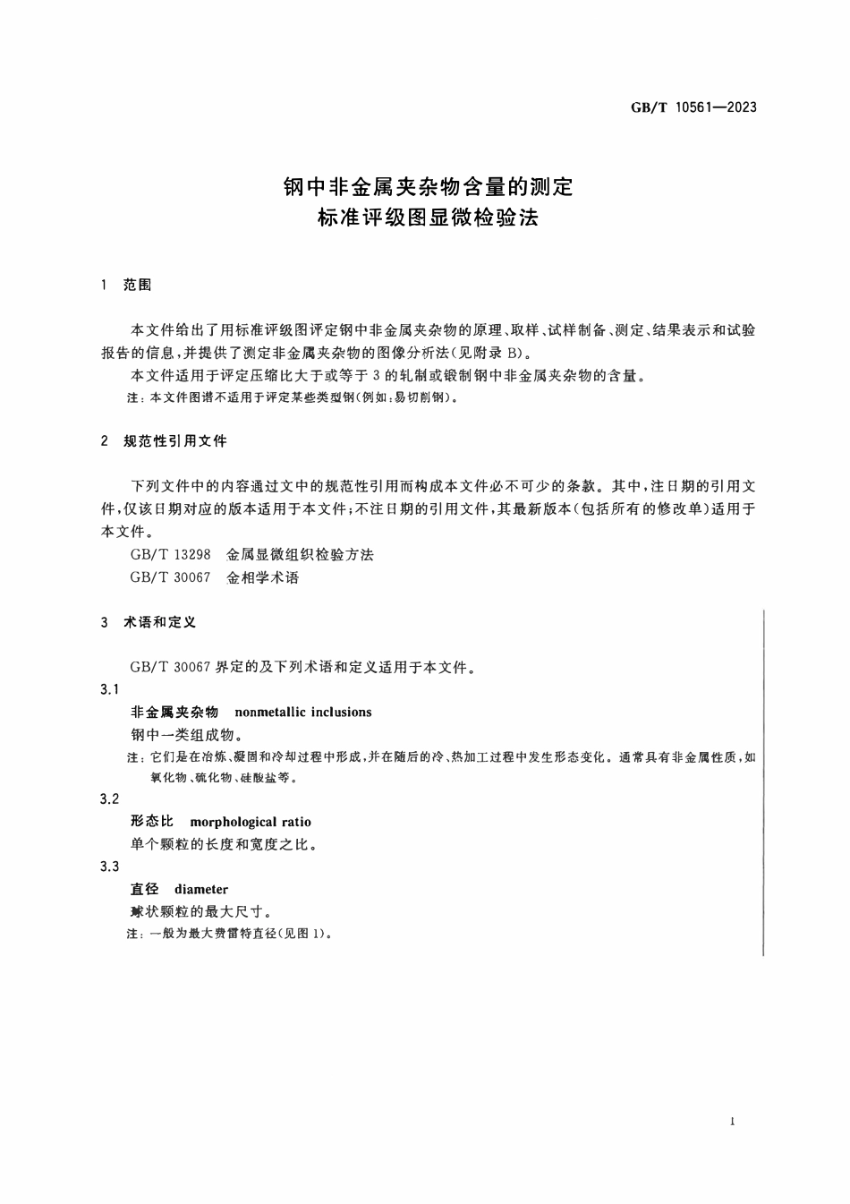 GBT10561-2023 钢中非金属夹杂物含量的测定 标准评级图显微检验法.pdf_第3页