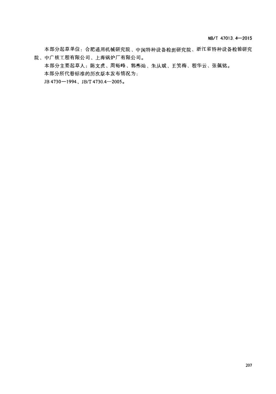 NBT47013.4-2015 承压设备无损检测第4部分：磁粉检测.pdf_第3页