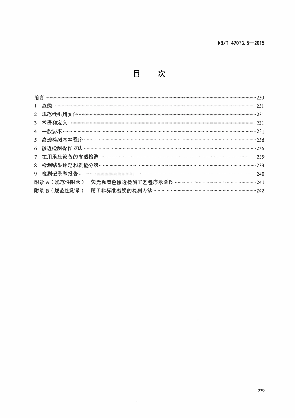 NBT47013.5-2015 承压设备无损检测第5部分；渗透检测.pdf_第2页