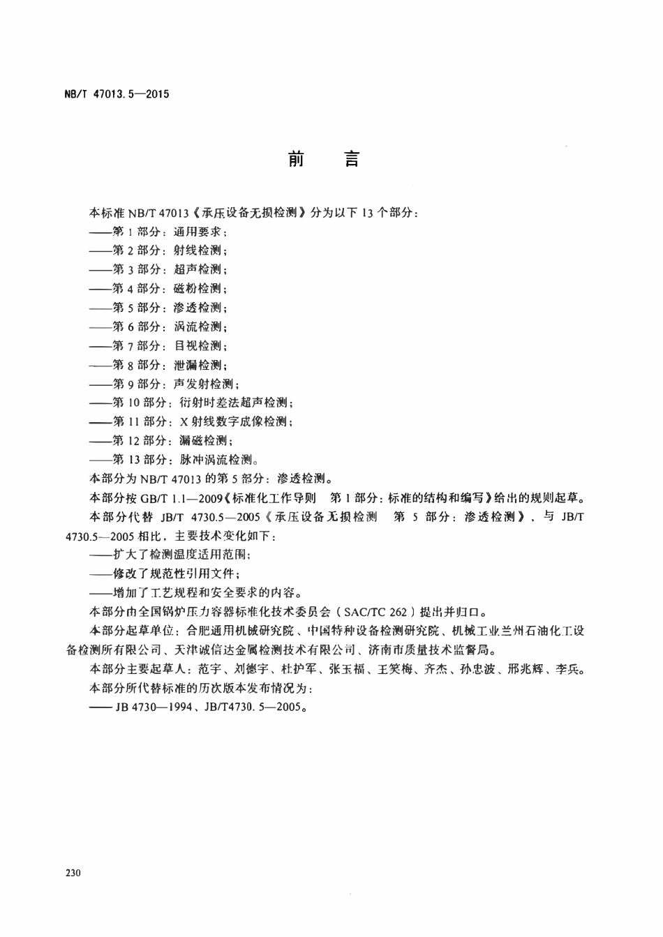 NBT47013.5-2015 承压设备无损检测第5部分；渗透检测.pdf_第3页