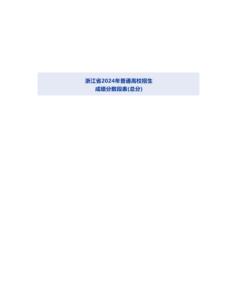2024浙江一分一段表.pdf_第1页