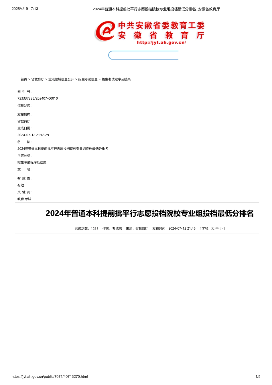 安徽省2024年普通本科提前批平行志愿投档院校专业组投档最低分排名.pdf_第1页