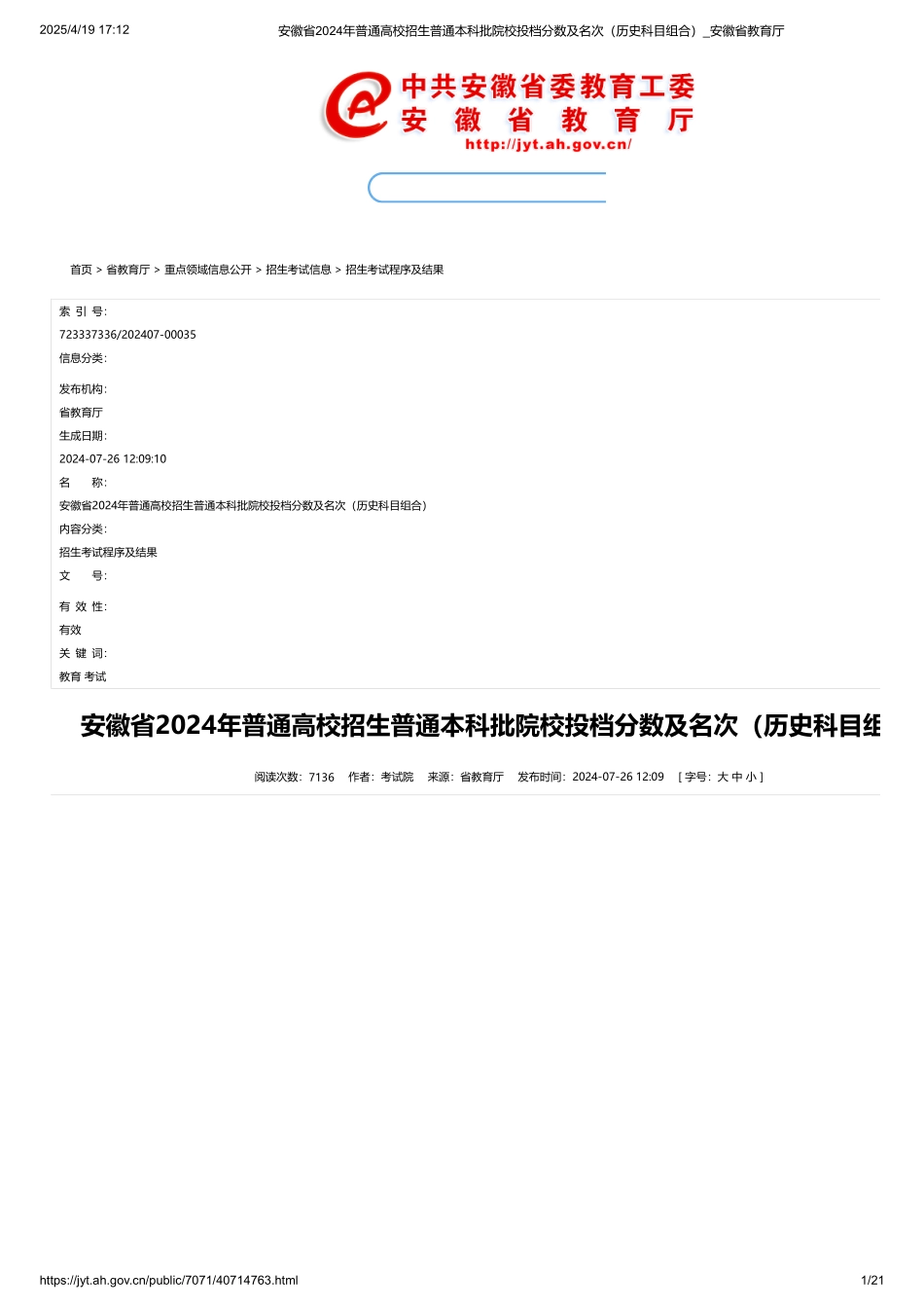 安徽省2024年普通高校招生普通本科批院校投档分数及名次（历史科目组合）.pdf_第1页