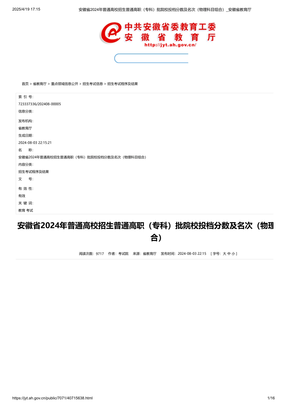 安徽省2024年普通高校招生普通高职（专科）批院校投档分数及名次（物理科目组合）.pdf_第1页
