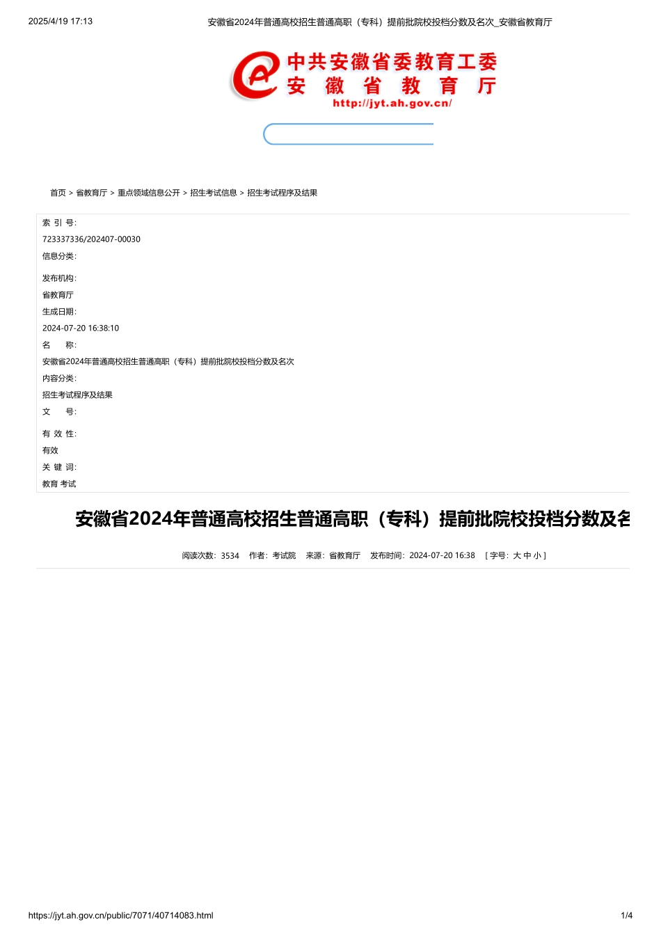 安徽省2024年普通高校招生普通高职（专科）提前批院校投档分数及名次.pdf_第1页