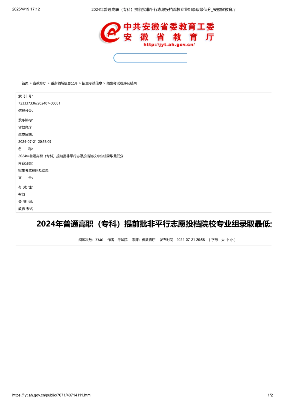 安徽省2024年普通高职（专科）提前批非平行志愿投档院校专业组录取最低分.pdf_第1页