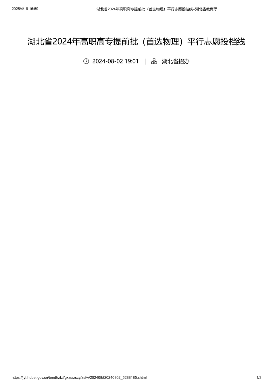 湖北省2024年高职高专提前批（首选物理）平行志愿投档线.pdf_第1页