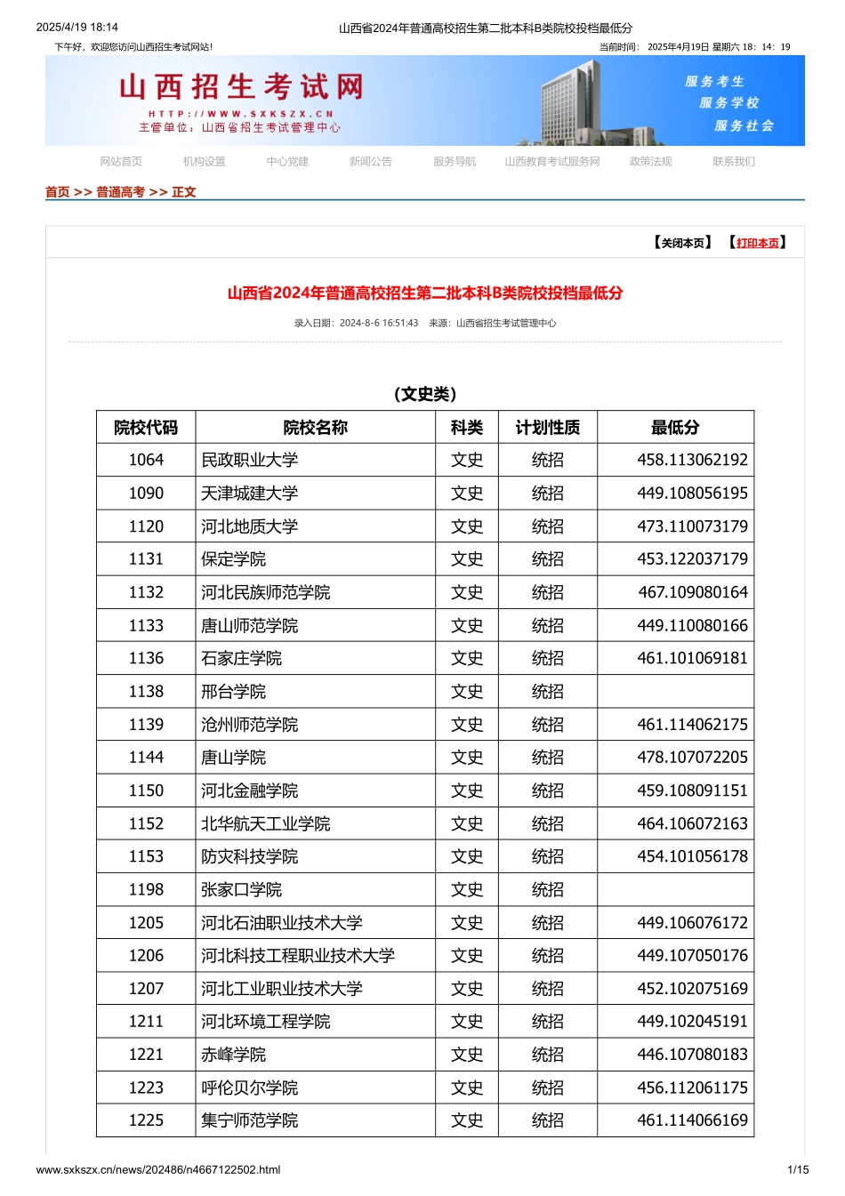 山西省2024年普通高校招生第二批本科B类院校投档最低分.pdf_第1页