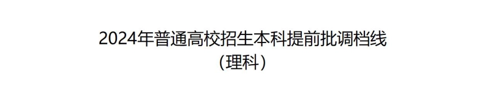 重磅！2024年普通高校招生本科提前批调档线公布-四川省教育考试院.pdf_第1页