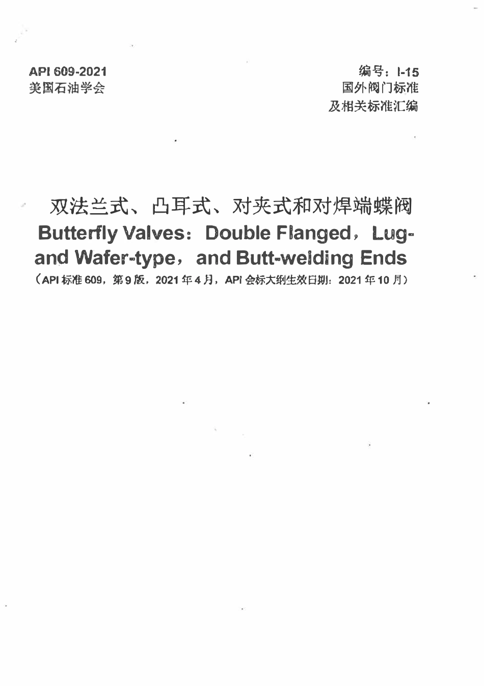 API 609-2021双法兰式对夹式凸耳式蝶阀(中英文).pdf_第1页