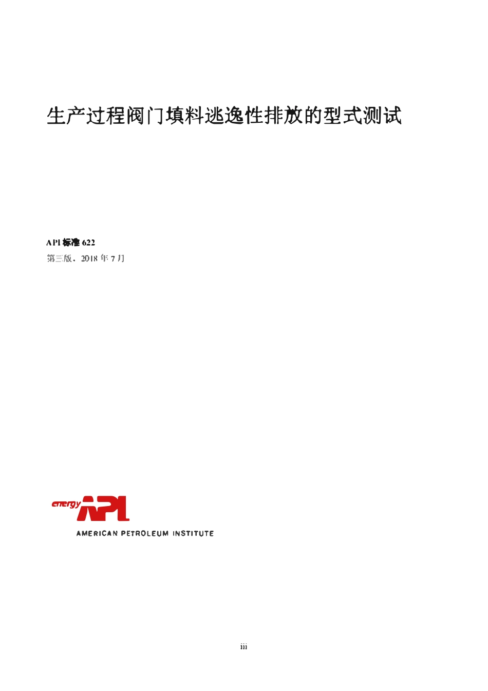 API 622-2018 中文超清晰.pdf_第1页
