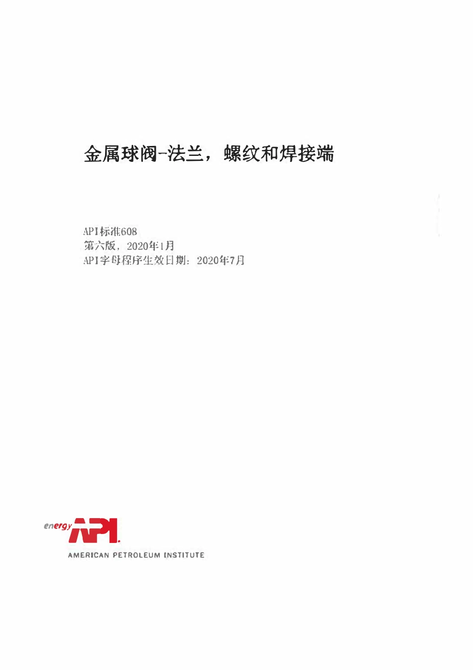 API Std 608-2020金属球阀－法兰， 螺纹和焊接端(译本）.pdf_第1页