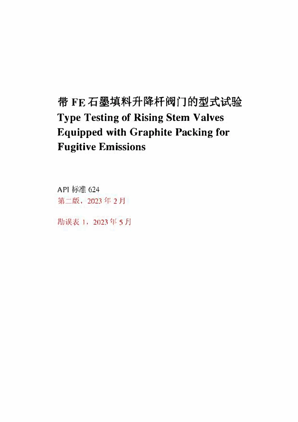 API624-2023带FE石墨填料升降杆阀门的型式试验中文版.pdf_第1页